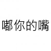 嘟你的嘴