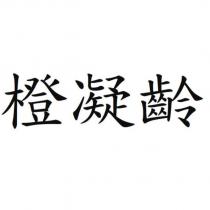 橙凝齡