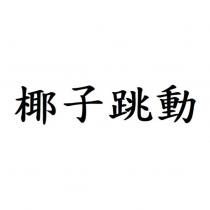 椰子跳動