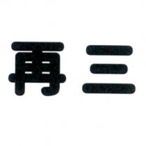 再三