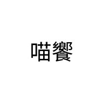 喵饗