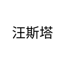 汪斯塔