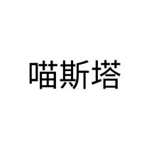 喵斯塔