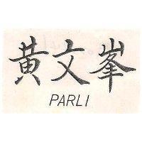 黃文峯 PARLI 