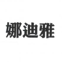 娜迪雅