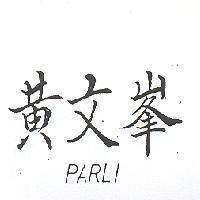 黃文峯,PARLI