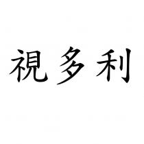 視多利