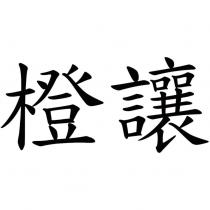 橙讓