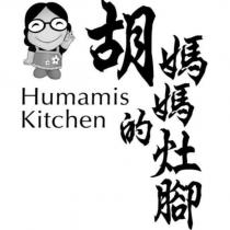 胡媽媽的灶腳 Humamis Kitchen 及圖