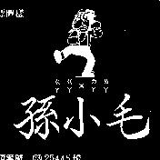 孫小毛及圖