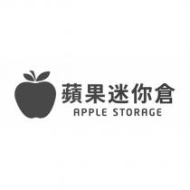 蘋果迷你倉 APPLE STORAGE 及圖