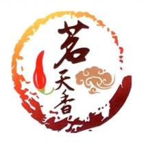 茗天香及圖