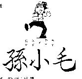 孫小毛及圖