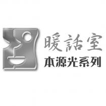 暖話室 本源光系列及圖