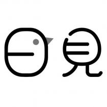 日見