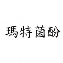 瑪特菌酚