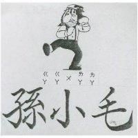 孫小毛及圖