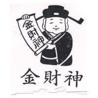 金財神及圖