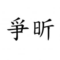 爭昕