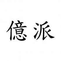 億派