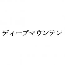 ディープマウンテン