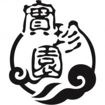 實珍園及圖
