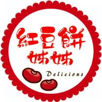 紅豆餅姊姊及圖