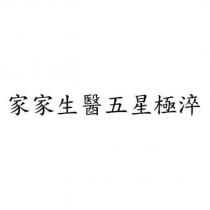 家家生醫五星極淬