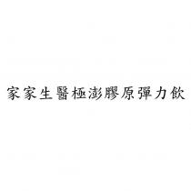 家家生醫極澎膠原彈力飲