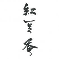 紅豆蛋