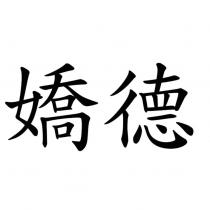 嬌德