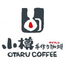 小樽手作り珈琲 サイフォン OTARU COFFEE 及圖