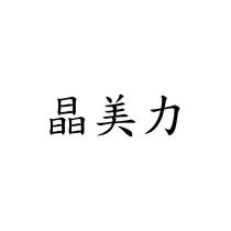 晶美力