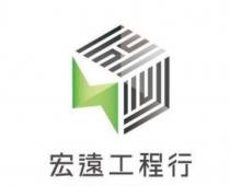 宏遠工程行及圖