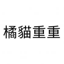 橘貓重重