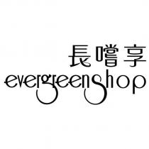 長嚐享 evergreen shop 設計字