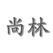 尚林