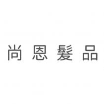 尚恩髮品
