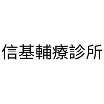 信基輔療診所