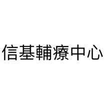 信基輔療中心