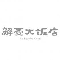 解憂大飯店