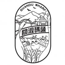 關渡碼頭 GUANDU WHARF 及圖