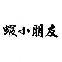 蝦小朋友