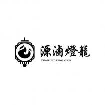源滷燈籠 YUANLUDENGLONG 及圖