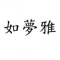 如夢雅