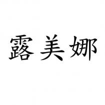 露美娜