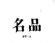 名品 BT 2 