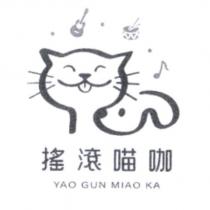 搖滾喵咖 YAO GUN MIAO KA 及圖