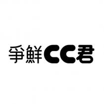 爭鮮 CC 君