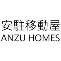 安駐移動屋 ANZU HOMES